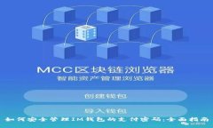 如何安全管理IM钱包的支付密码：全面指南