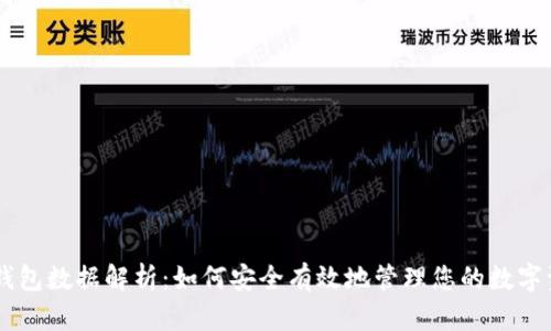 IM钱包数据解析：如何安全有效地管理您的数字资产