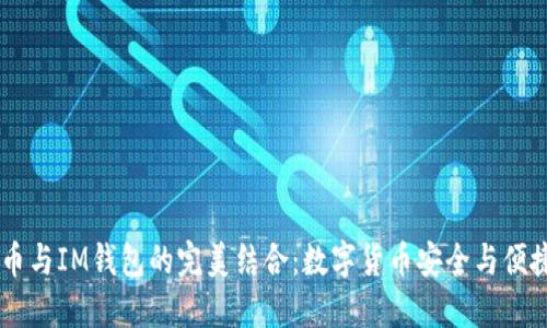 探索MELI币与IM钱包的完美结合：数字货币安全与便捷的新选择