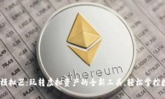 IM钱包模拟器：玩转虚拟资产的全新工具，轻松掌