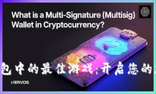 探索Token钱包中的最佳游戏：开启您的加密娱乐之旅